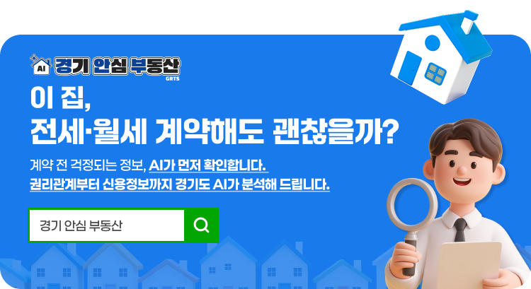 이 집, 전세&middot;월세 계약해도 괜찮을까? 계약 전 걱정되는 정보, AI가 먼저 확인합니다. 권리관계부터 신용정보까지 경기도 AI가 분석해 드립니다.