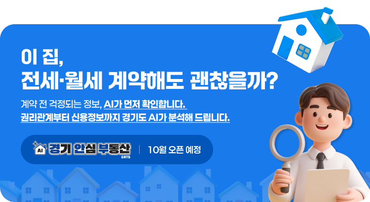 이 집, 전세&middot;월세 계약해도 괜찮을까? 계약 전 걱정되는 정보, AI가 먼저 확인합니다. 권리관계부터 신용정보까지 경기도 AI가 분석해 드립니다.
